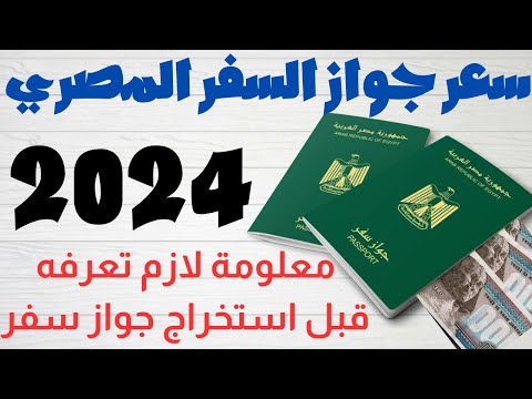 ما هي الأوراق المطلوبة لاستخراج جواز سفر مصري لأول مرة؟ .. أعرف التفاصيل