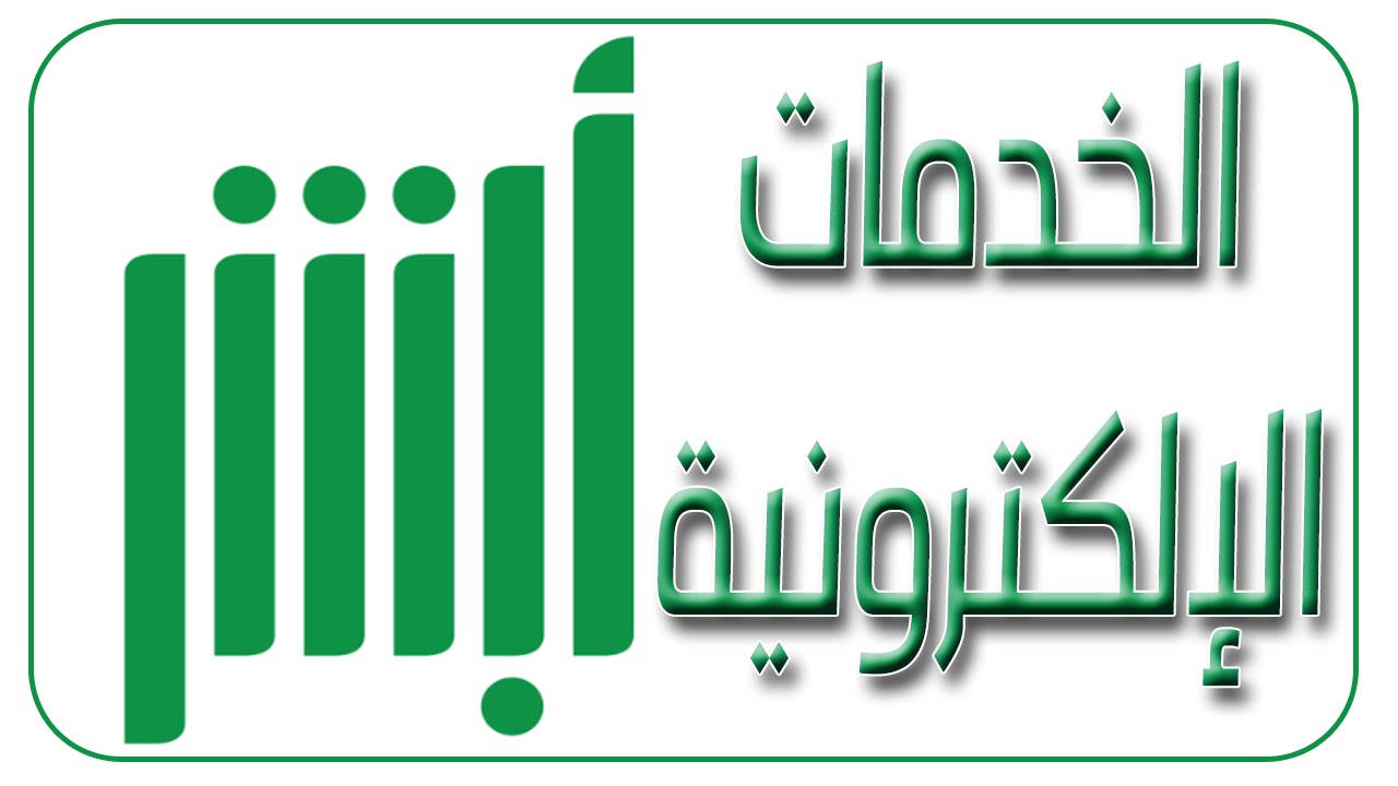 فقدت هويتي الشخصية ماذا أفعل؟ .. منصة أبشر توضح خطوات الإبلاغ عن الوثائق المفقودة