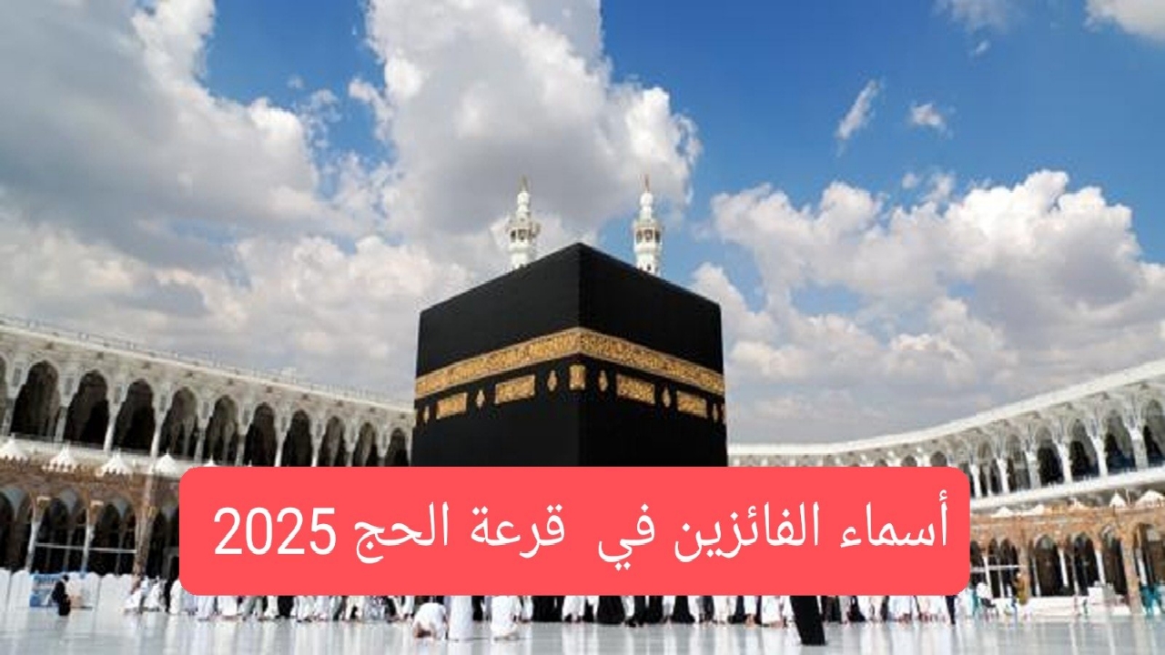 خطوات الاستعلام عن أسماء الفائزين بقرعة الحج 2025 في العراق وأهم الشروط اللازمة