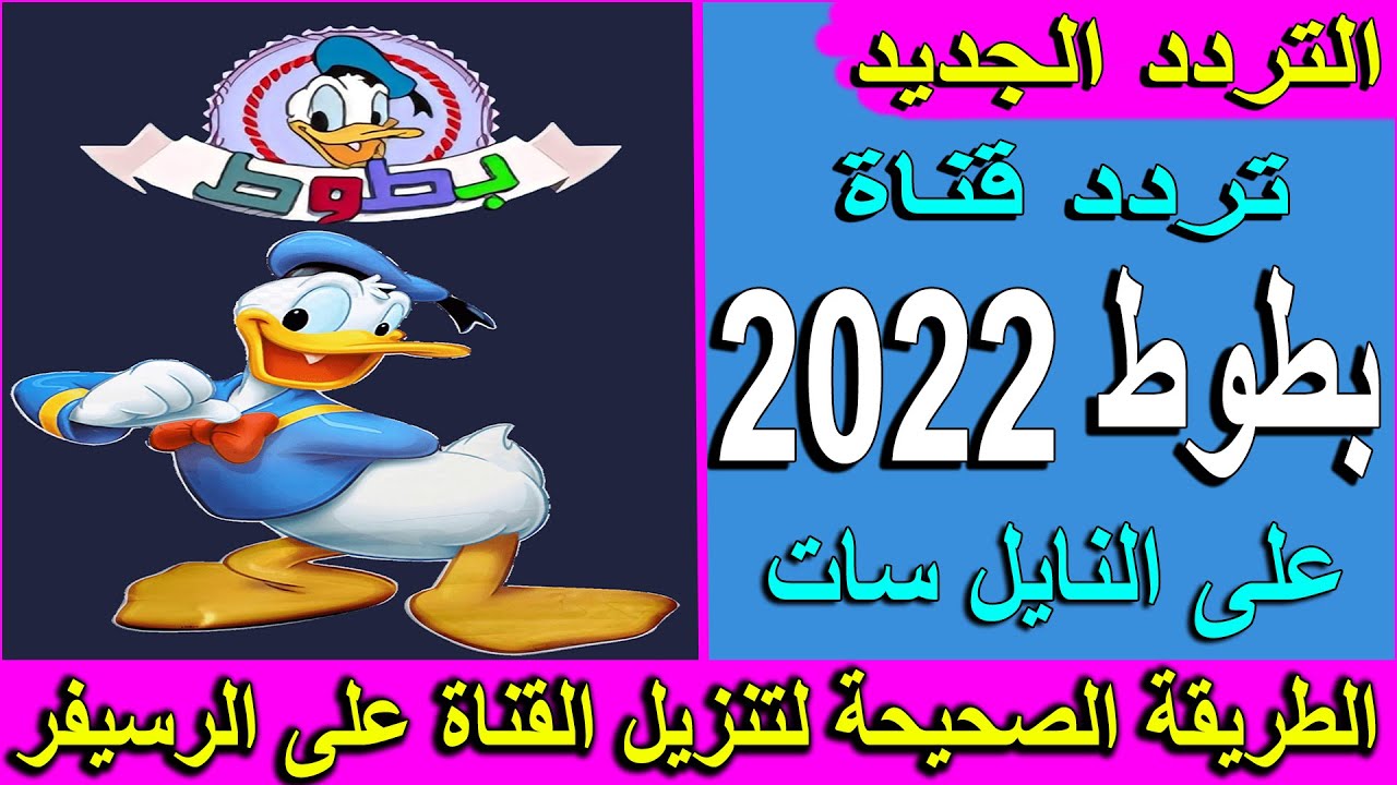 بجودة عالية وبدون تشويش .. فرح أطفالك واستقبل التردد الجديد لقناة بطوط على النايل سات