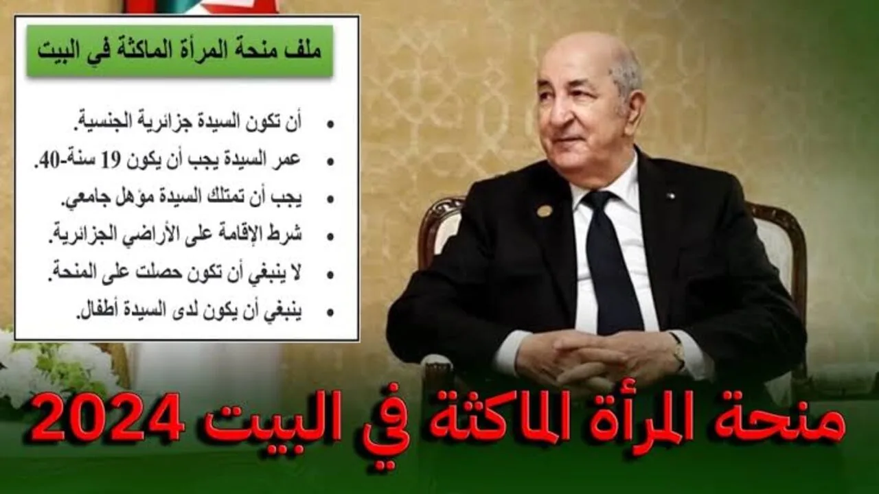 سجلي فوراً واحصلي على 800 د.ج.. خطوات التسجيل في منحة المرأة الماكثة في البيت بالجزائر 2024 وأهم شروط التسجيل