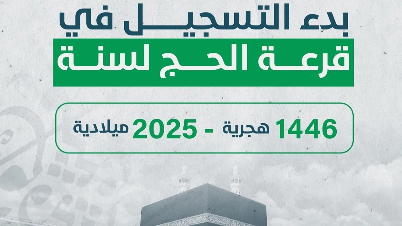 ما هي خطوات التسجيل في قرعة الحج لعام 2025 في ليبيا