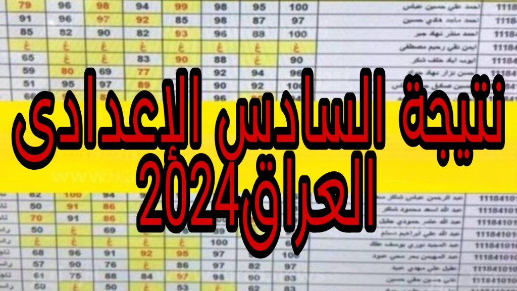 استعلم الأن… بالرابط الرسمى عن نتيجة السادس الاعدادي الدور الثالث فى العراق