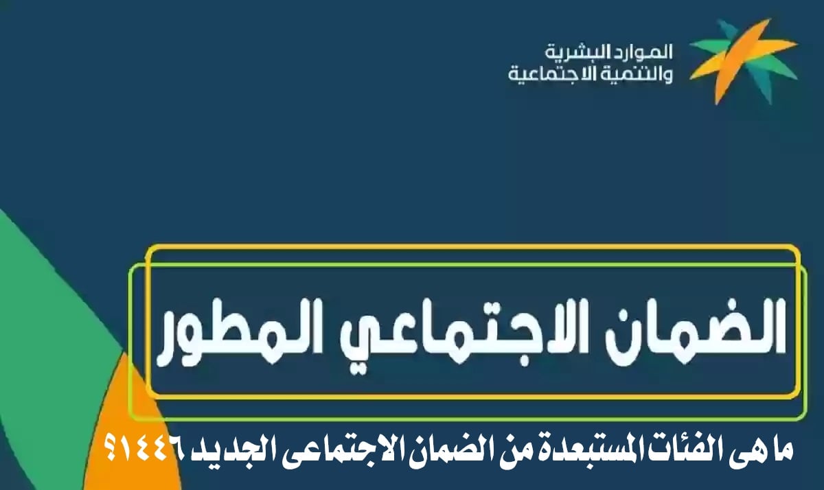 الفئات الممنوعة من الحصول على الضمان المطور.. وكيفية الاستعلام عن أهلية الضمان الاجتماعي 1446