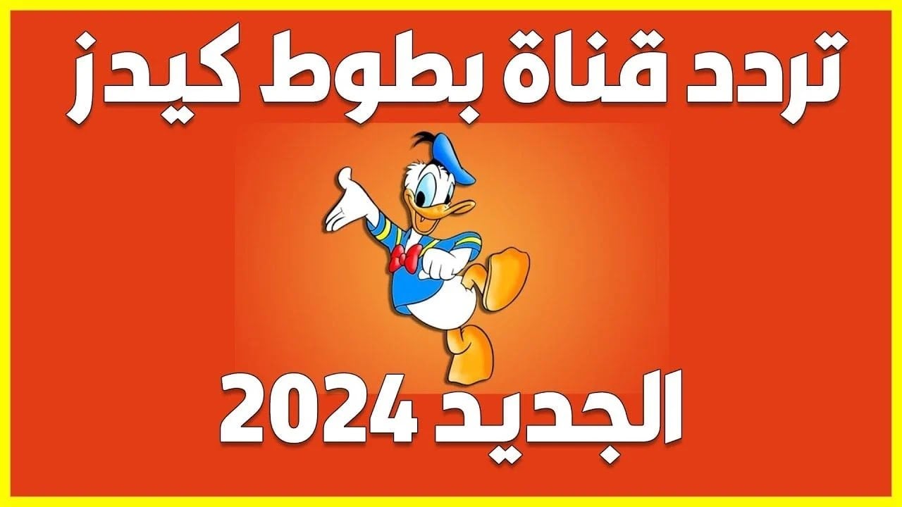 استقبل فورا تردد بطوط كيدز 2024 على النايل سات وعرب سات بجودة hd لمتابعة أفضل البرامج الكرتونية