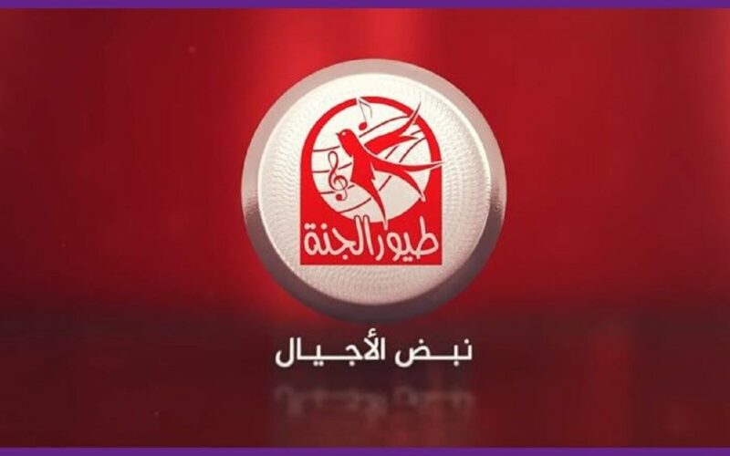 طلع الزين من الحمام… استقبل الآن تردد طيور الجنة اغاني أطفال بلا حدود