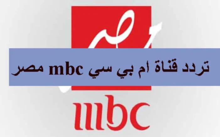 جودة عالية بدون تقطيع “تردد قناة أم بي سي مصر 2” .. متاحة للتثبيت على جميع الأقمار الصناعية