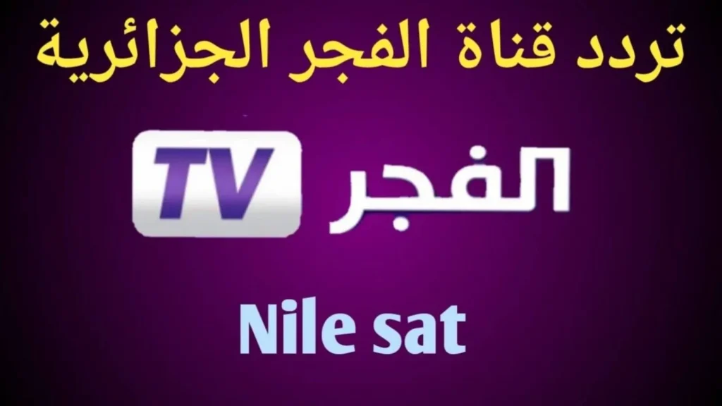 تردد قناة الفجر الجزائرية 2024 علي النايل سات والعرب لمتابعة المسلسلات التركية مجاناً