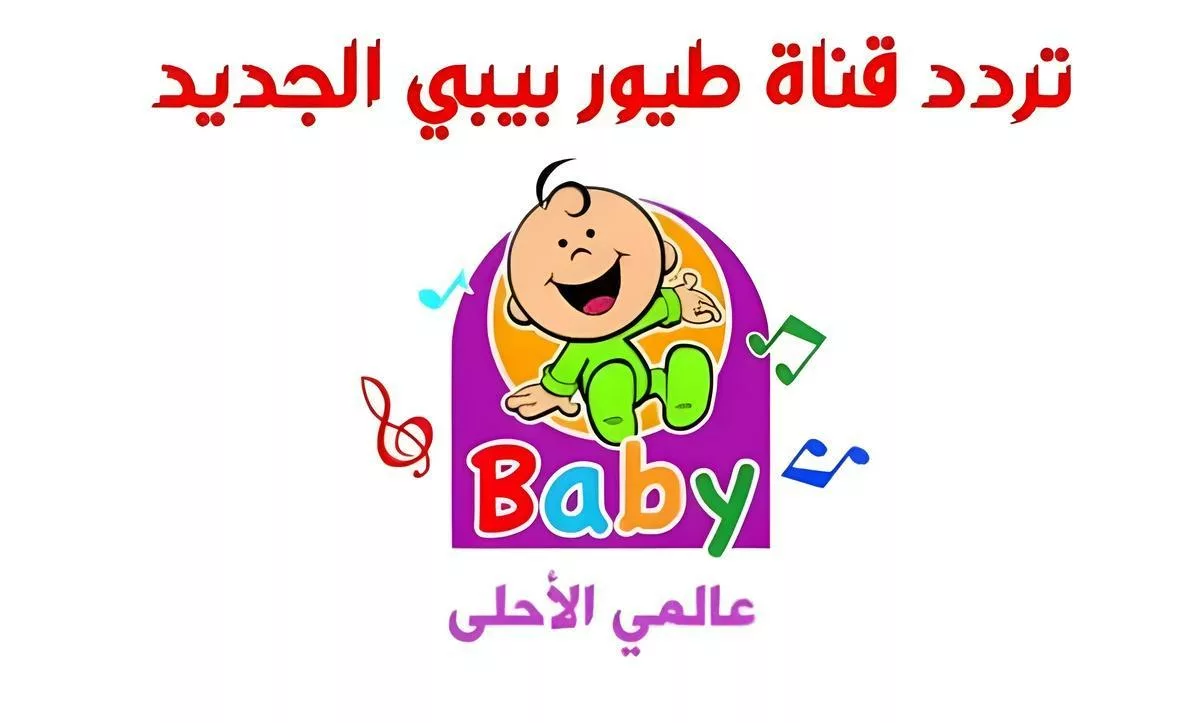 “مفيش زن وعياط تاني” ثبت الآن تردد قناة طيور الجنة بيبي 2024 Toyor Baby الجديد على النايل سات وعرب سات