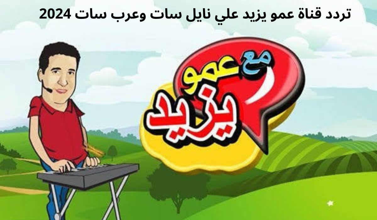 “اضبطها فورا”  تحديث تردد قناة عمو يزيد 2024 على النايل سات وعرب سات بجودة hd لمتابعة أحدث الأفلام الكرتونية