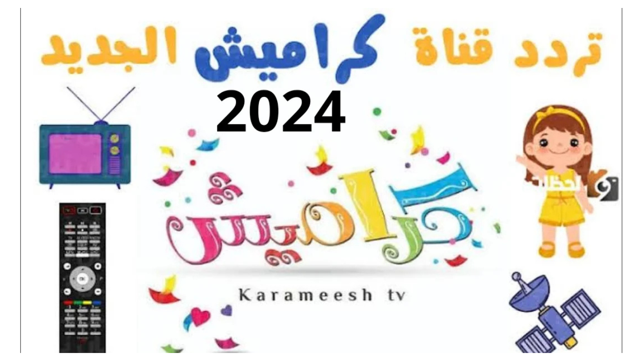 “اخر تحديث” تردد قناة كراميش الجديد 2024 karameesh TV