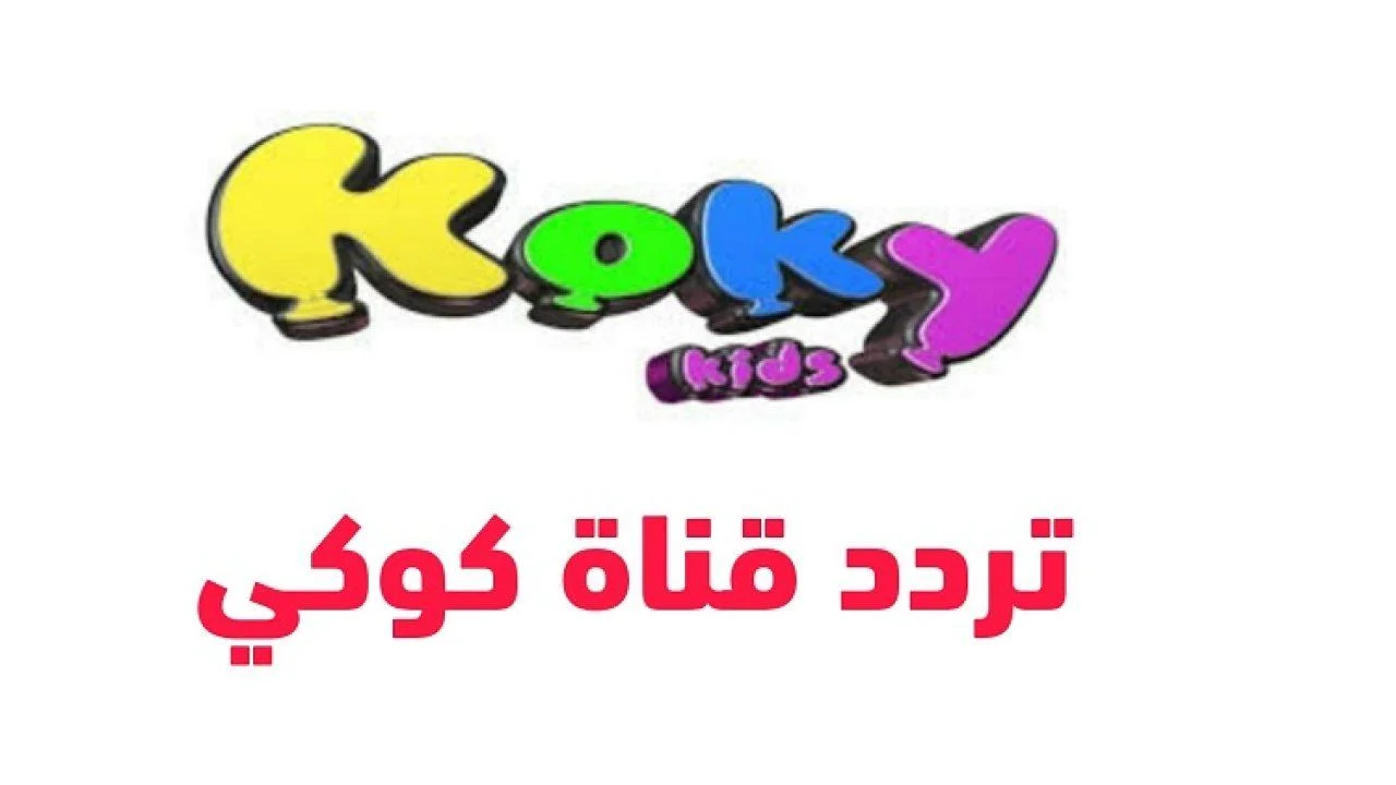 “ بأعلى جودة ” ثبت الآن تردد قناة كوكي كيدز الجديد KOKY KIDS TV 2024 على الأقمار الصناعية