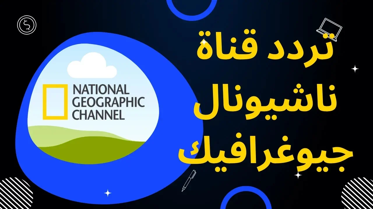 “اكتشف الطبيعة من منزلك” ثبت الآن تردد قناة ناشيونال جيوغرافيك 2024 لمتابعة البرامج الوثائقية بجودة عالية