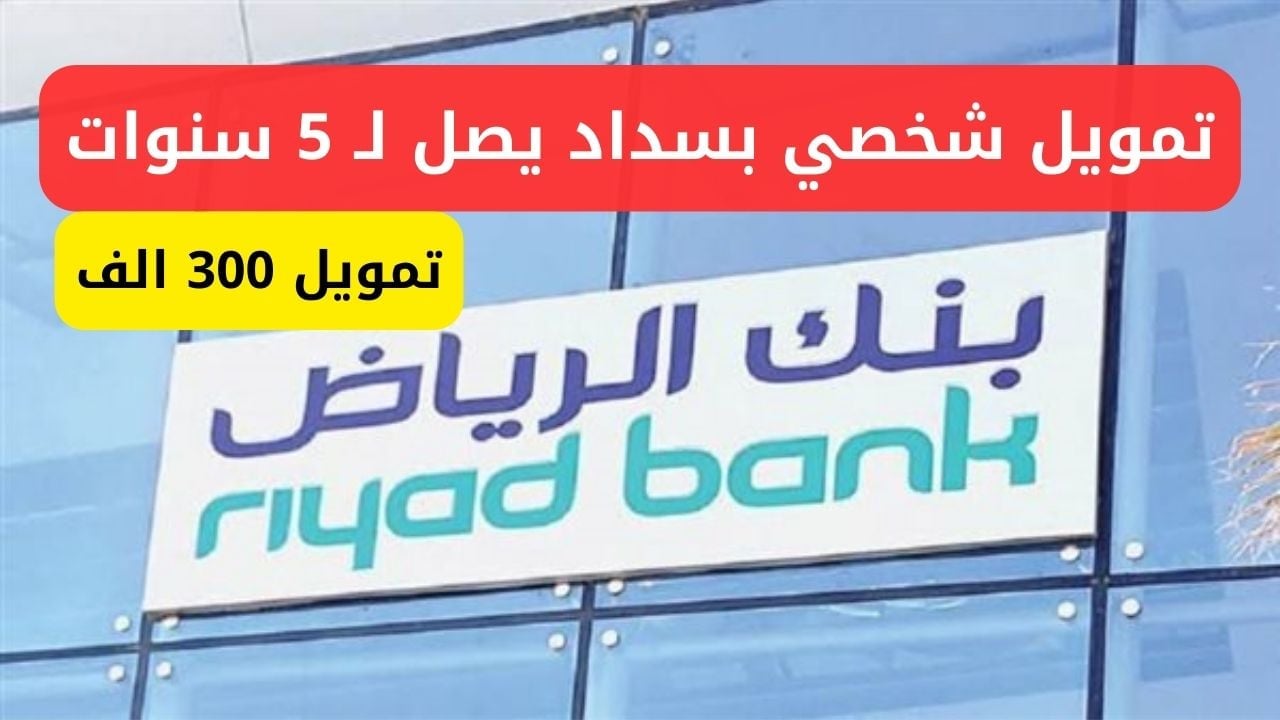 كيفية الحصول على تمويل سريع بدون كفيل من بنك الرياض السعودي؟ .. أعرف التفاصيل