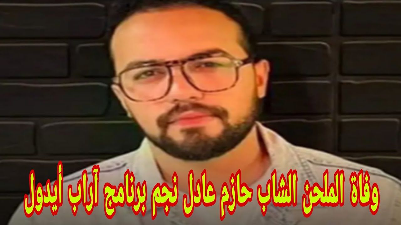 ما لا تعرفه عن حازم عادل أحد نجوم أراب آيدول بعد وفاته في ظروف غامضة عن عمر يناهز 30 عام