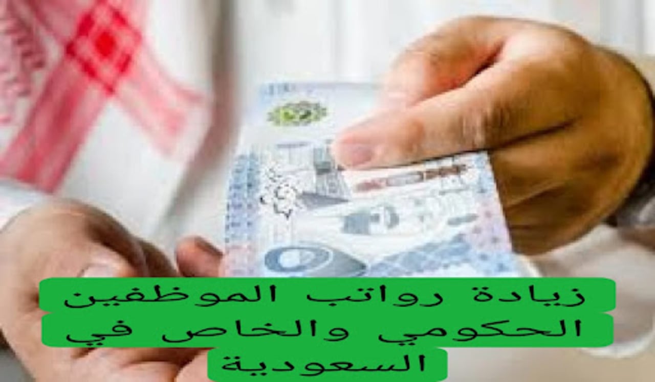 قبل الصرف بأيام قليلة “ما هي حقيقة زيادة رواتب الموظفين بالسعودية لشهر نوفمبر؟”