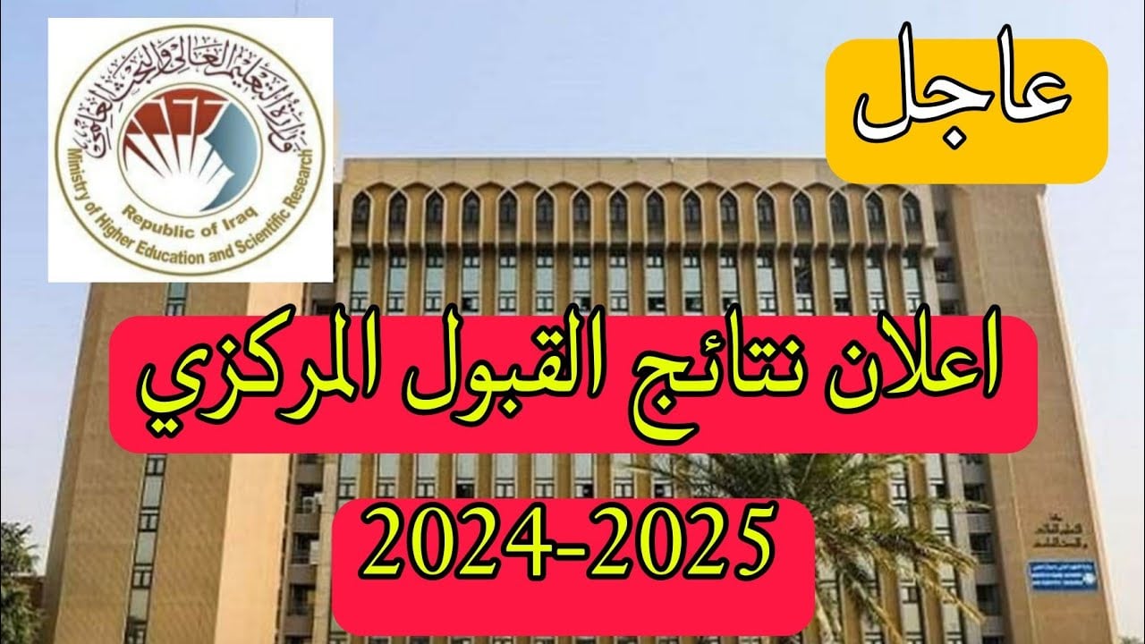 رابط نتائج القبول الموازي في العراق 2024 عبر موقع وزارة التربية والتعليم والبحث العلمي