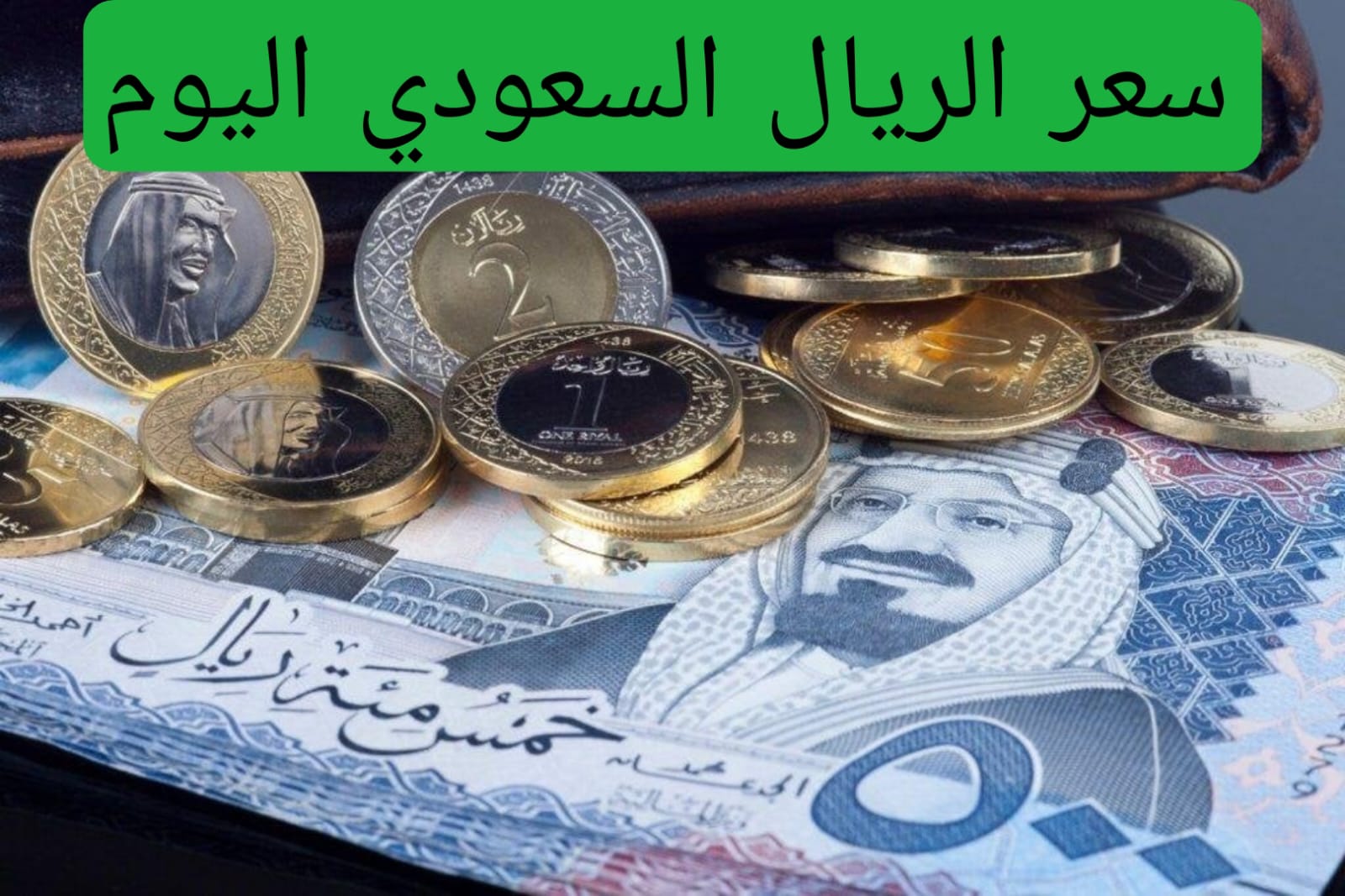 مفاجأة.. سعر الريال السعودي اليوم الجمعة 15 نوفمبر 2024 جميع البنوك