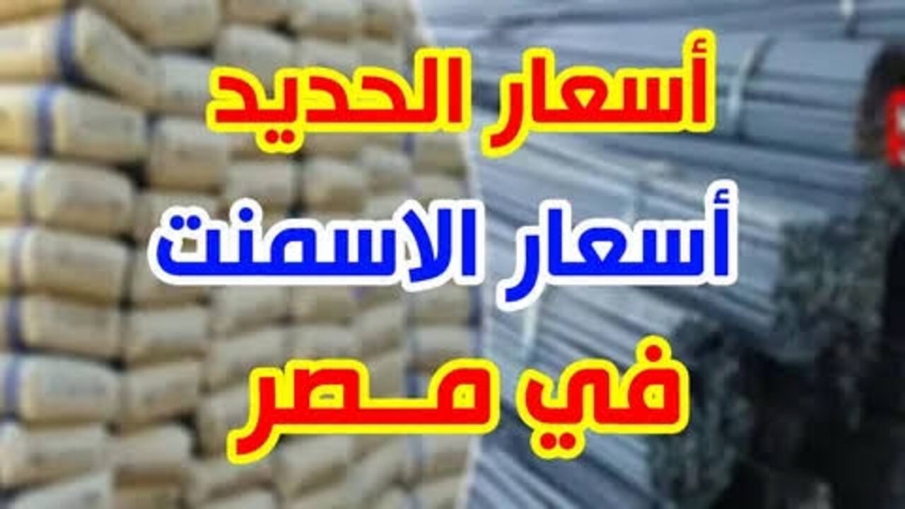 EZZ STEEL .. سعر طن الحديد اليوم حديد عز الخميس 7 نوفمبر 2024 داخل الاسواق والمصانع للمستهلك