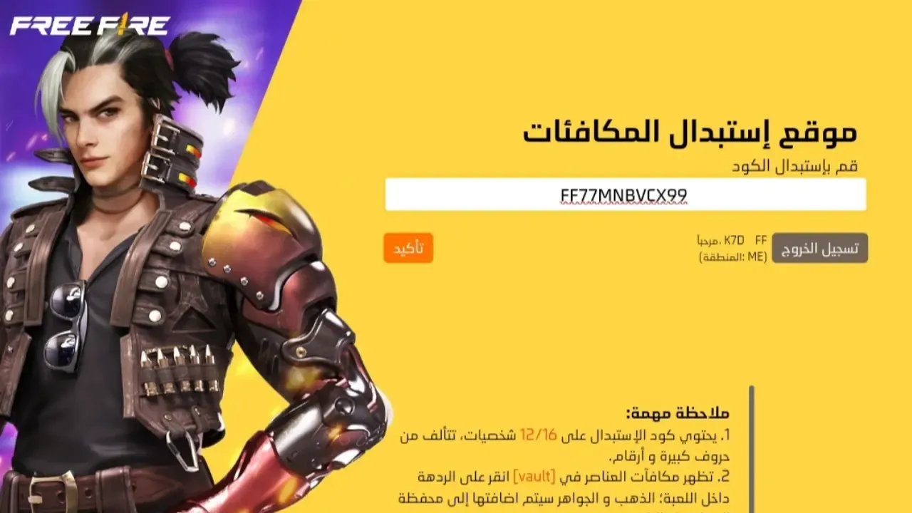 سكنات وجواهر.. أجدد وأقوى أكواد استرداد فري فاير 2024 Free Fire Codes وكيفية استردادها عبر الموقع الرسمي