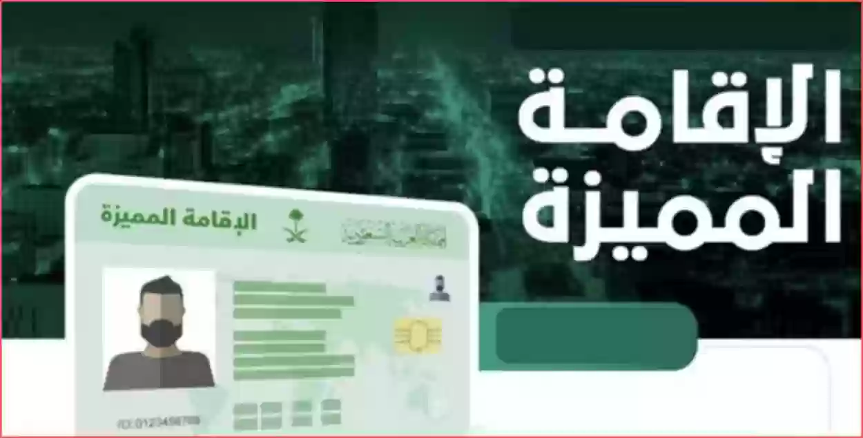 الإقامة المميزة..شروط الحصول على الإقامة المميزة في المملكة العربية السعودية للأجانب والأوراق المطلوبة