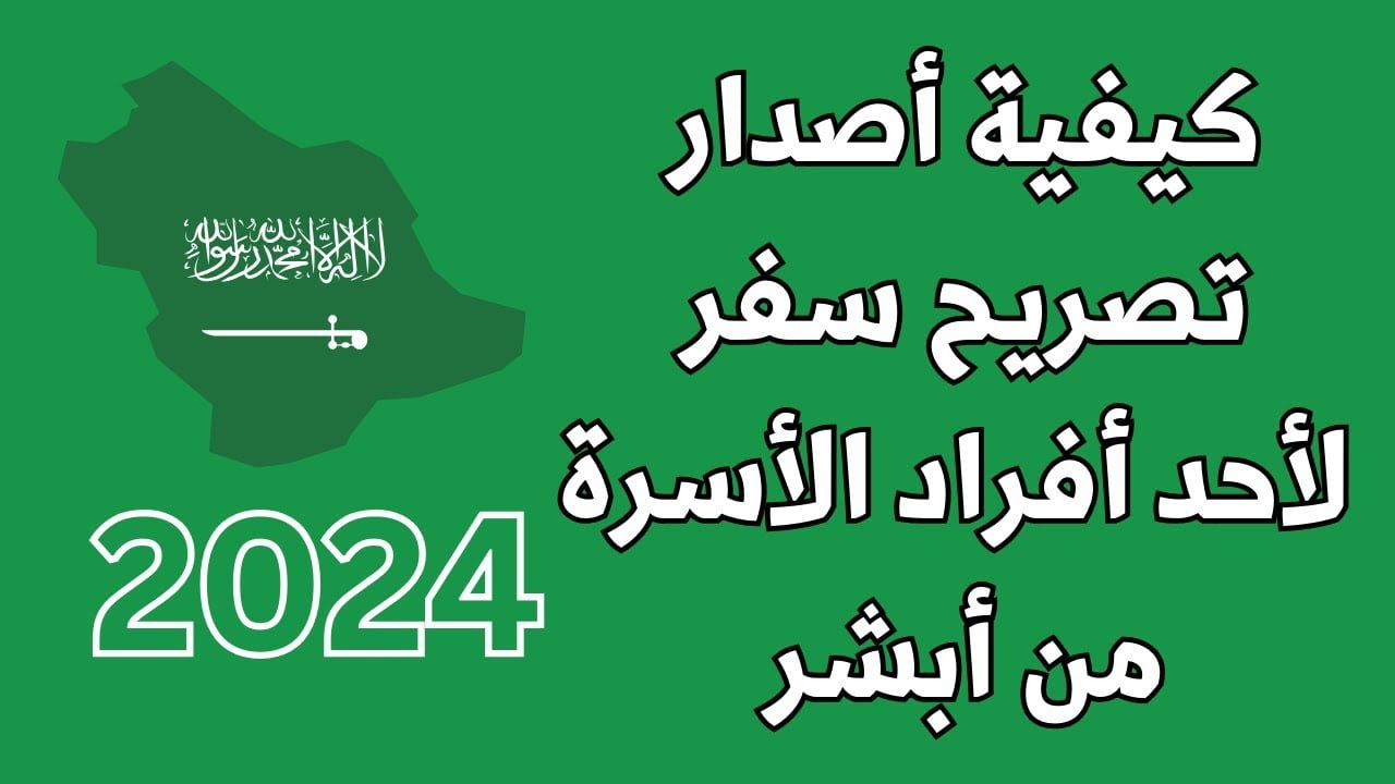 بالخطوات تعرف على طريقة استخراج تصاريح السفر لأفراد الأسرة من أبشر بالشروط والمتطلبات