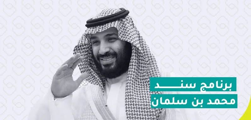 لا تفوت الفرصة…طريقة التسجيل في دعم سند محمد بن سلمان 2024 وأهم الشروط المطلوبة للتسجيل