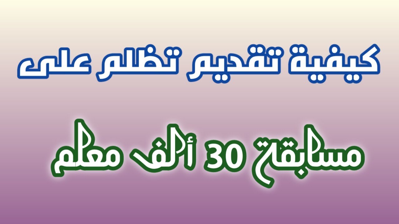 الحق بسرعة.. طريقة تقديم تظلمات مسابقة التربية والتعليم “معلم مساعد” عبر رابط مباشر 2024