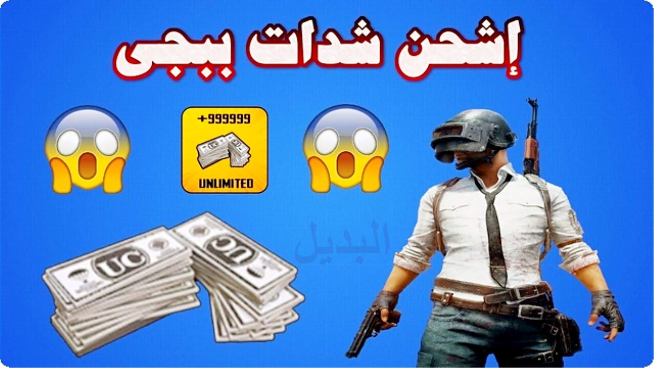 محدش هيقولك السر غيرنا.. أفضل طريقة لشحن شدات ببجي موبايل PUBG Mobile 2024 بخطوات سهلة ومضمونة لامتلاك أسلحة خارقة