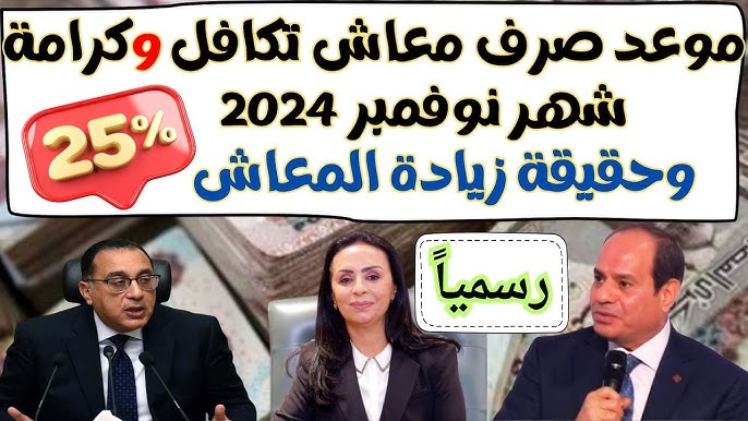 قبضك هيكون في زيادة ولا لا؟ .. التضامن تكشف ما هي حقيقة زيادة معاشات تكافل وكرامة لشهر نوفمبر 2024