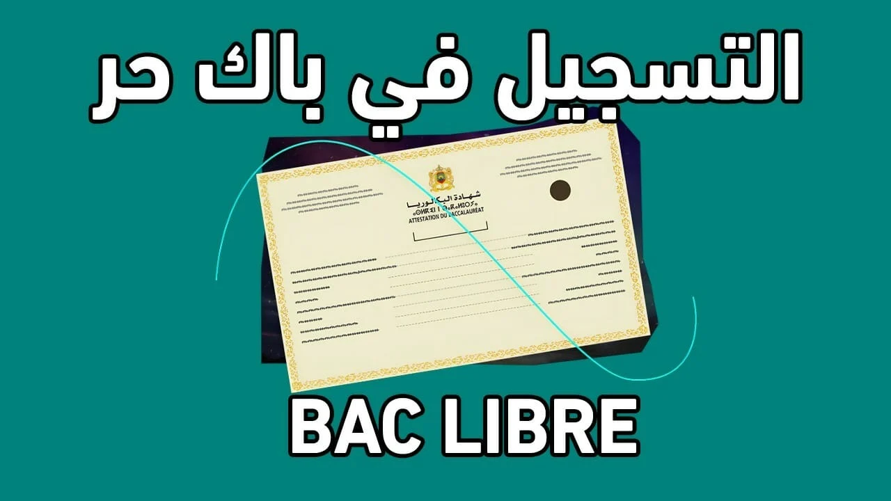 رابط التسجيل في باك حر 2024-2025 المغرب men.gov.ma الشروط والأوراق المطلوبة