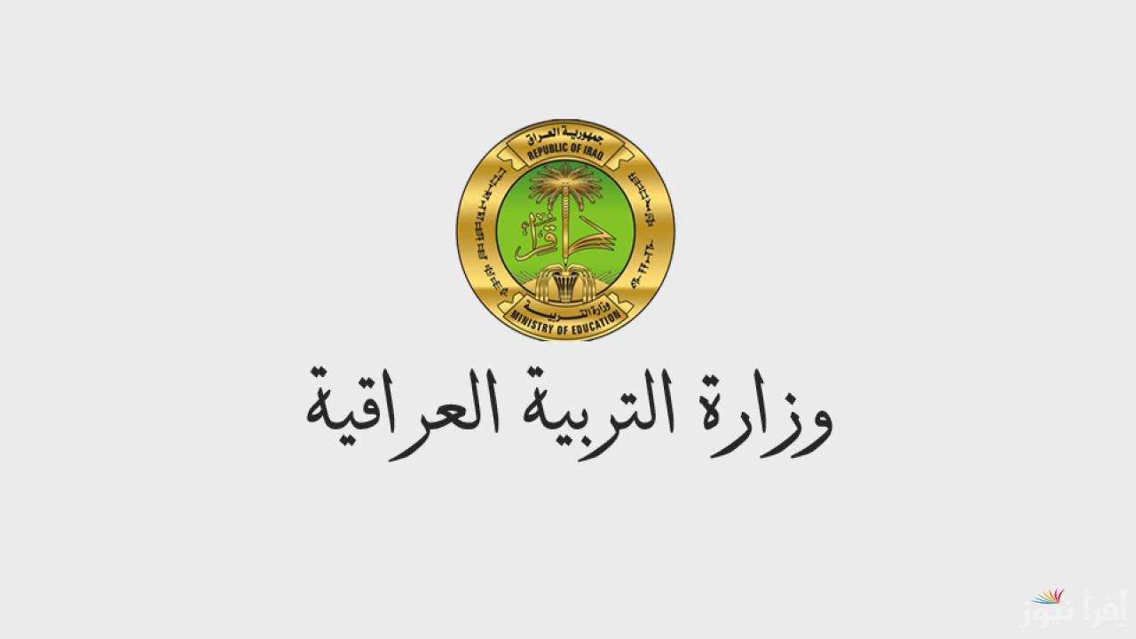 وزارة التربية العراقية تعلن رسمياً عن موعد الدوام الرسمي للمرحلة الأولى في هذه المنطقة وعطلات الطلاب خلال العام