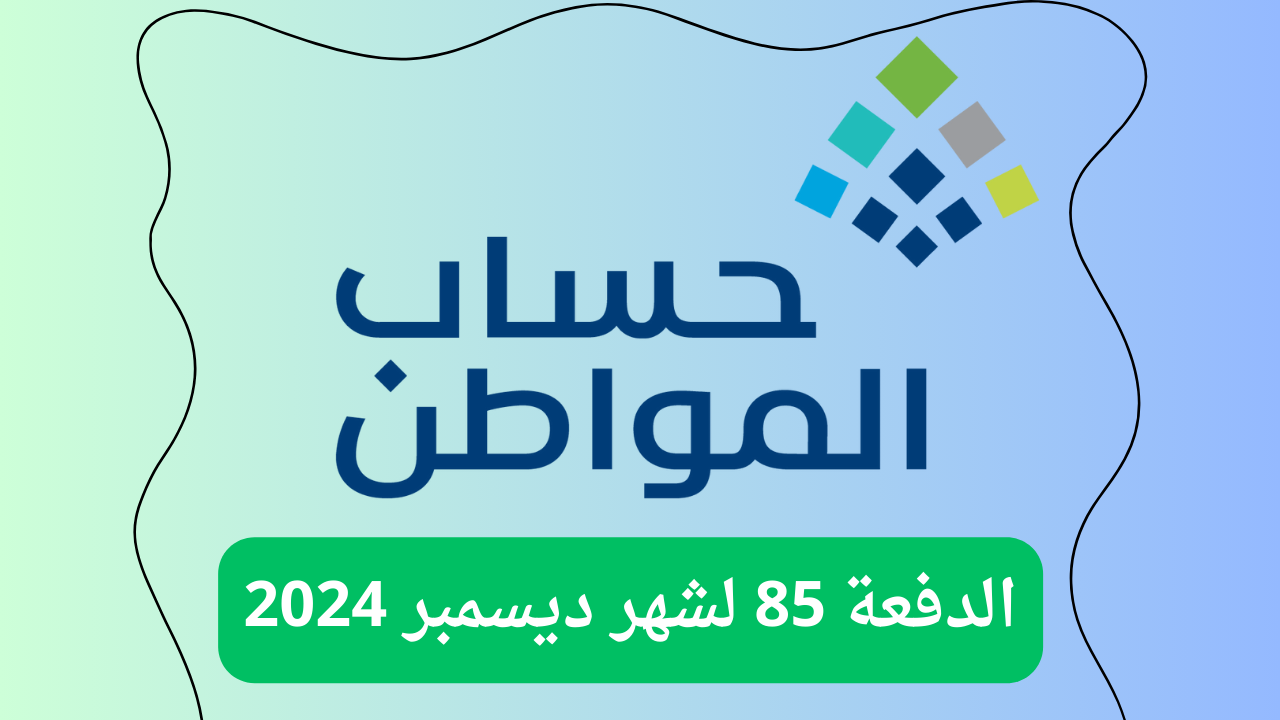 كم يوم باقي على إصدار أهلية حساب المواطن للدفعة الـ 85 من الدعم؟ .. الموارد تُجيب