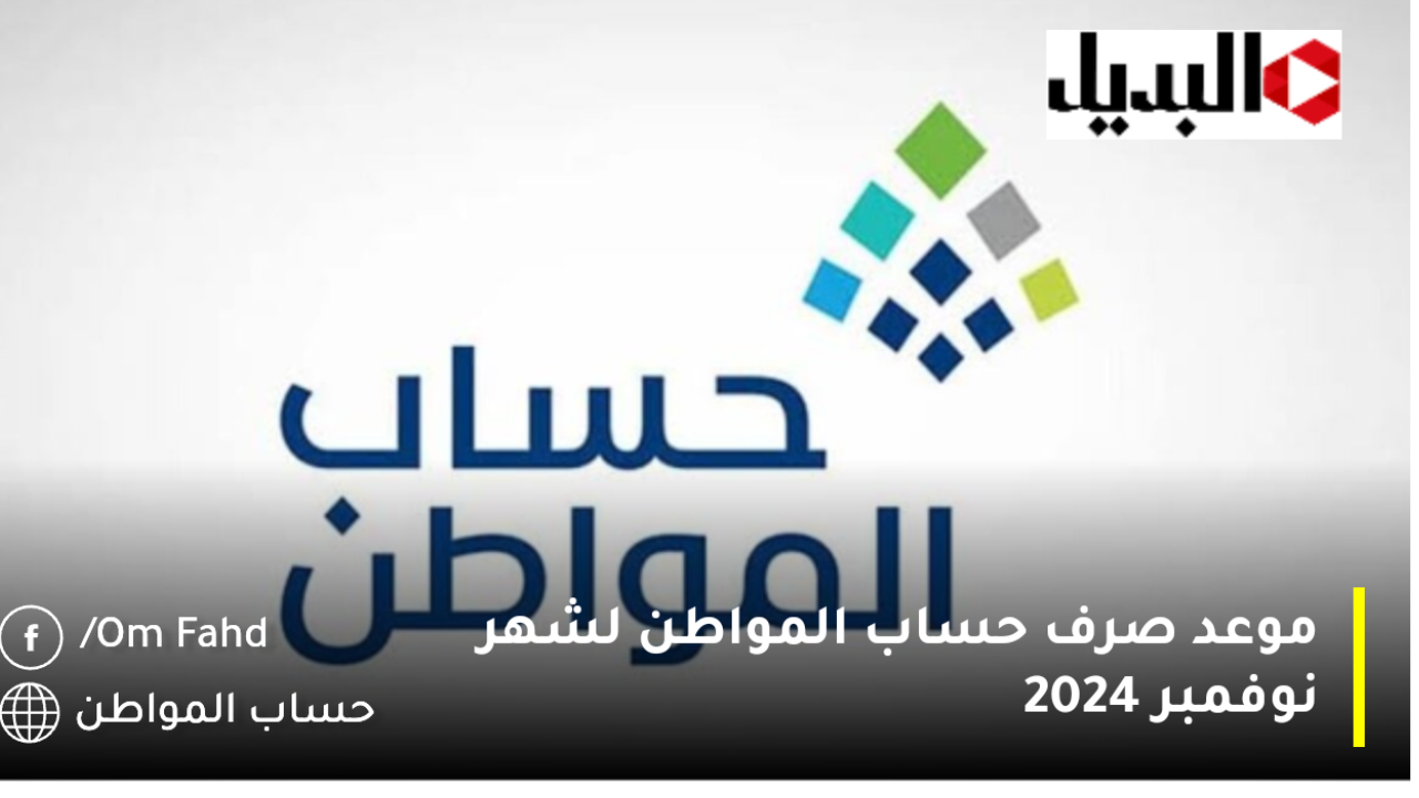 موعد صرف حساب المواطن لشهر ديسمبر 2024 وحالات إيقاف الدعم الشهري