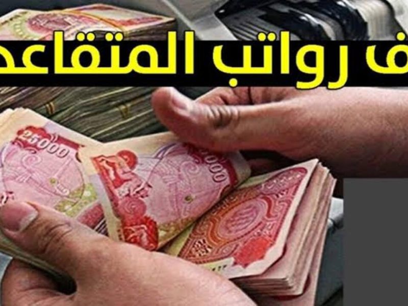 وزارة المالية توضح…موعد صرف رواتب المتقاعدين لشهر ديسمبر في العراق