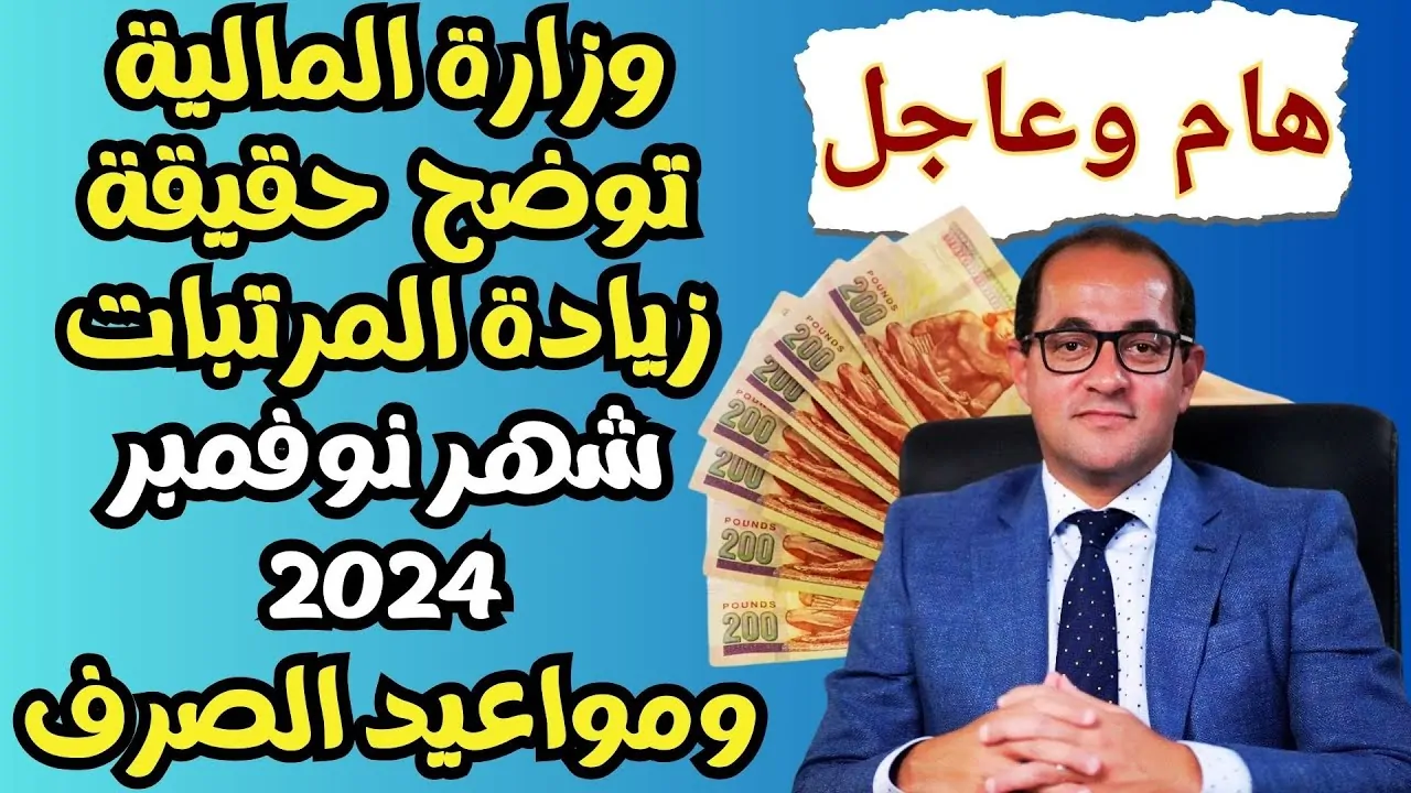 خلال أيام.. موعد صرف مرتبات شهر نوفمبر 2024 وجدول الحد الأدنى للأجور