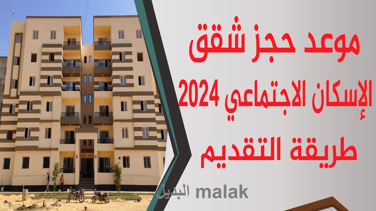 سكن لكل المصريين.. حجز شقق الاسكان الاجتماعي 2024 والشروط المطلوبة