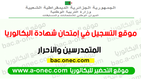 خطوات التسجيل في بكالوريا احرار 2025 الجزائر عبر الرابط الرسمي bac.onec.dz في الموعد التالي