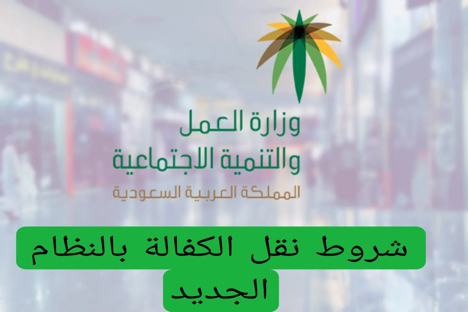 تعرف على شروط نقل الكفالة السعودية 1446 بعد التحديثات الجديدة كما أعلنت عن الجوازات السعودية