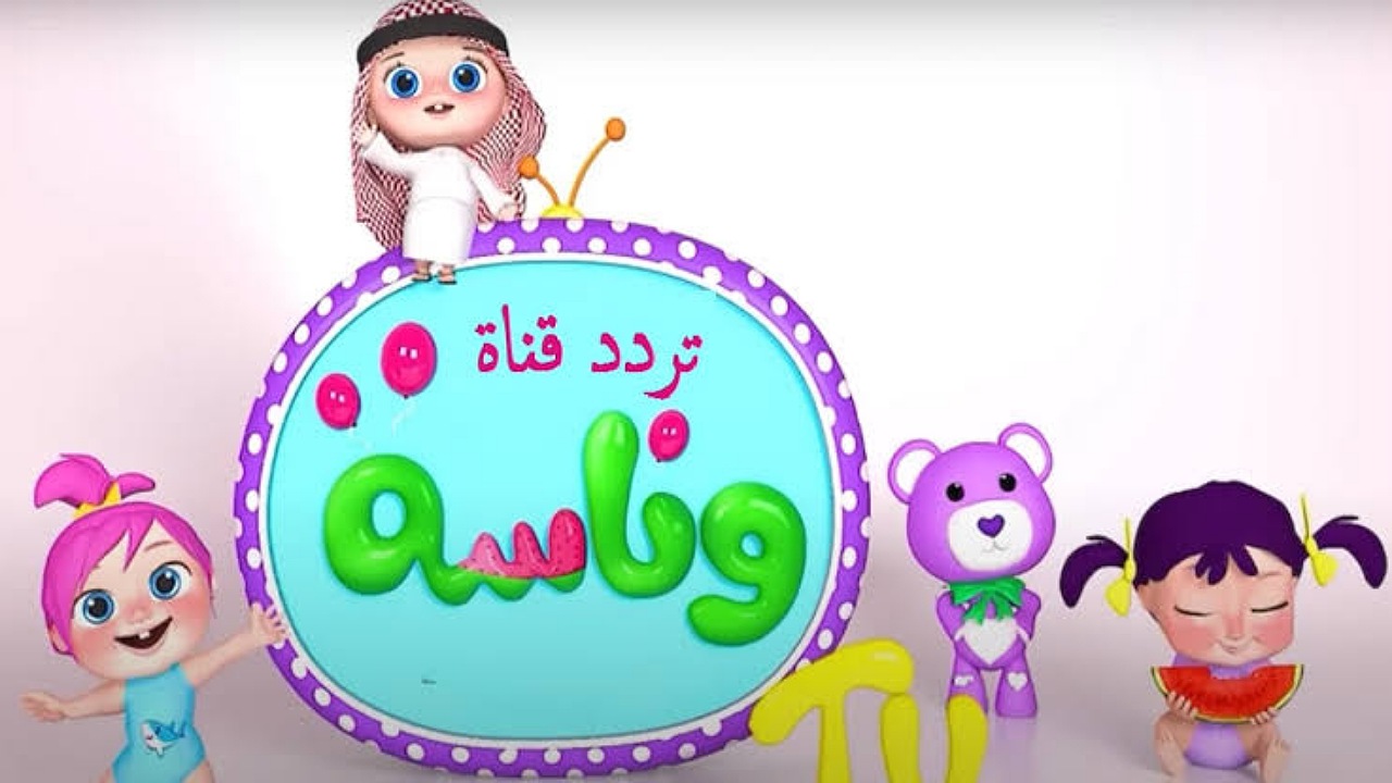 “اغاني لولو” اضبط قناه وناسة الجديد 2024 Wanasah TV خطوة بخطوة بوش