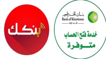رابط فتح حساب بنك الخرطوم بالرقم الوطني 2025