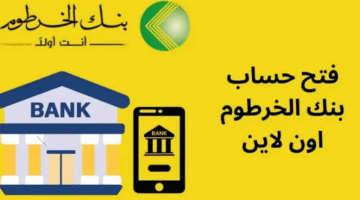 رابط فتح حساب في بنك الخرطوم 2025 بالرقم الوطني